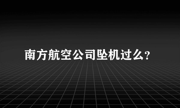 南方航空公司坠机过么？
