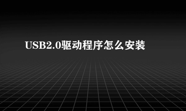 USB2.0驱动程序怎么安装