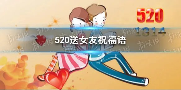 520祝福语句送女友有哪些 520送女友祝福语