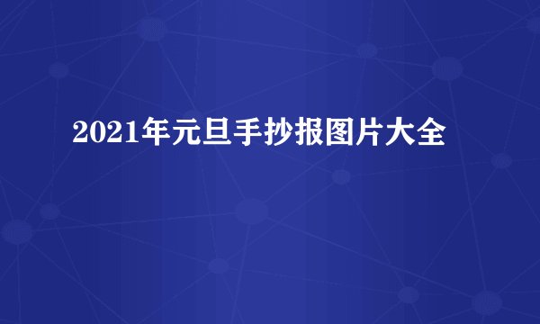 2021年元旦手抄报图片大全