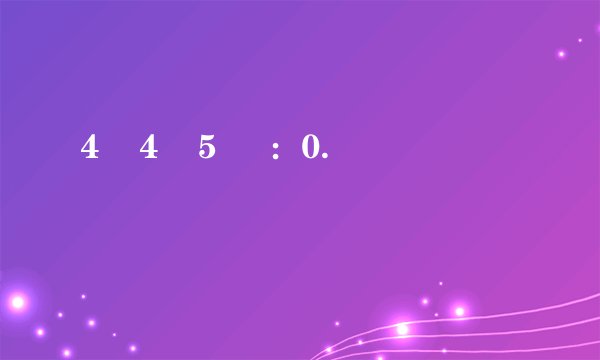 4    4    5     ：0.