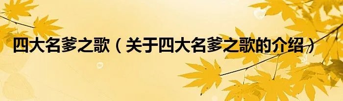 四大名爹之歌（关于四大名爹之歌的介绍）
