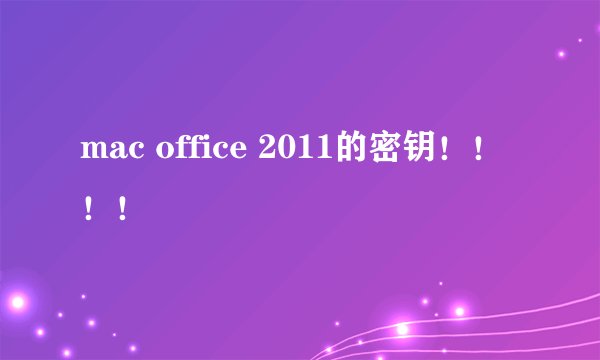 mac office 2011的密钥！！！！