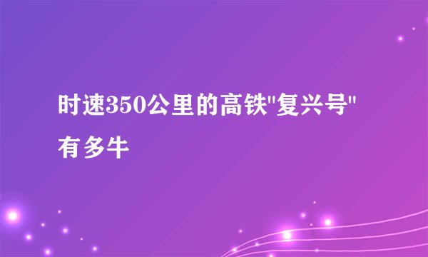 时速350公里的高铁