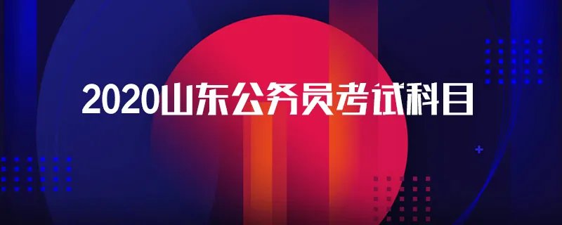 2020山东公务员考试科目