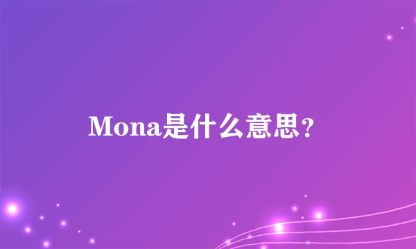 Mona是什么意思？