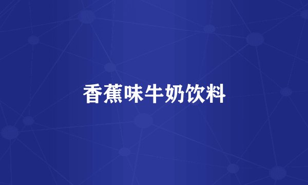 香蕉味牛奶饮料