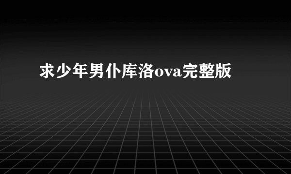 求少年男仆库洛ova完整版