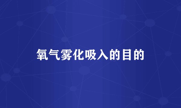 氧气雾化吸入的目的