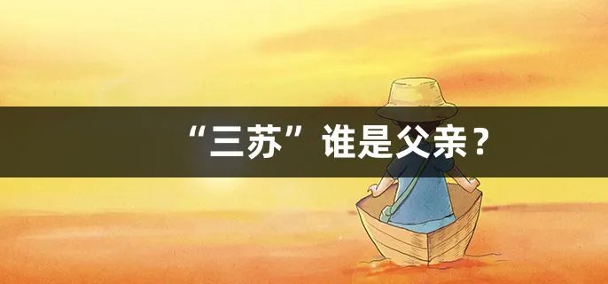 “三苏”谁是父亲？
