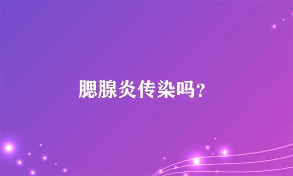 腮腺炎传染吗？