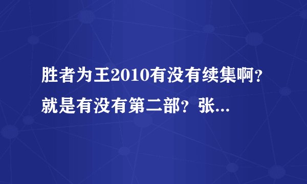 胜者为王2010有没有续集啊？就是有没有第二部？张智霖演的那个