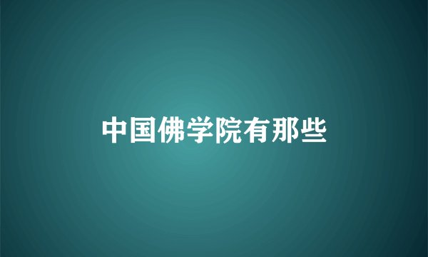 中国佛学院有那些