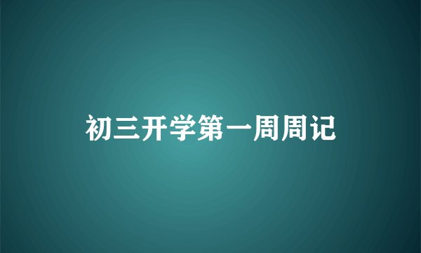初三开学第一周周记