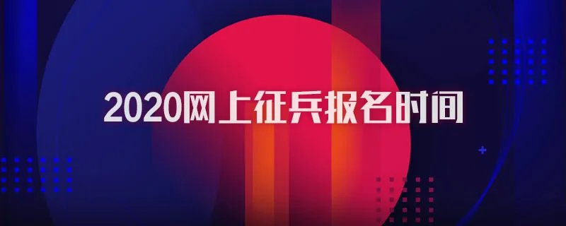 2020网上征兵报名时间