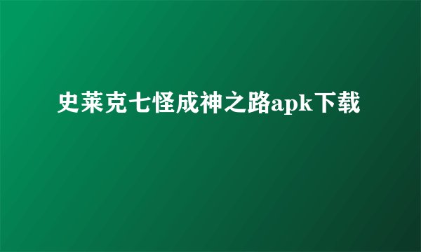 史莱克七怪成神之路apk下载