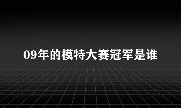 09年的模特大赛冠军是谁