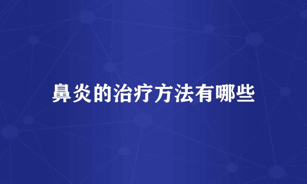 鼻炎的治疗方法有哪些