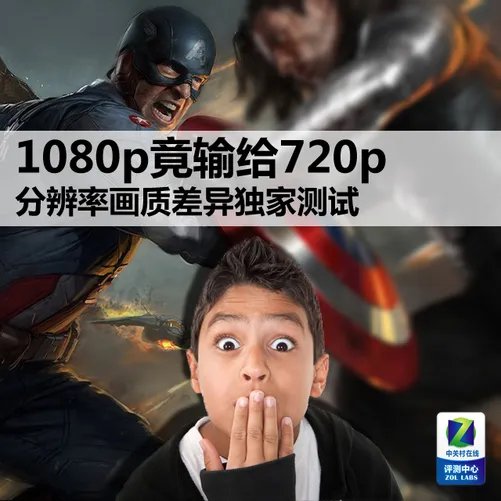1080p竟输给720p！分辨率画质差异实测