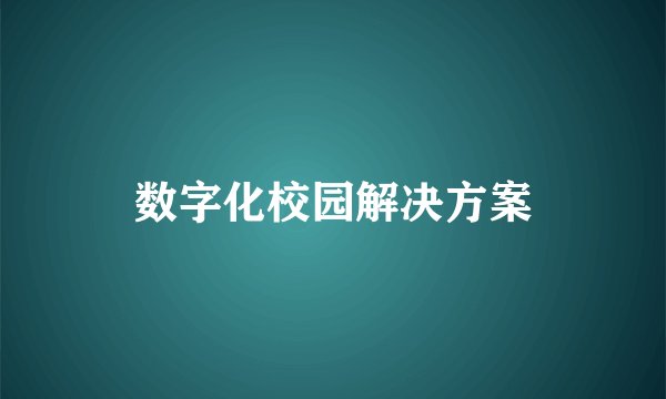数字化校园解决方案