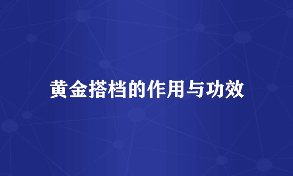 黄金搭档的作用与功效