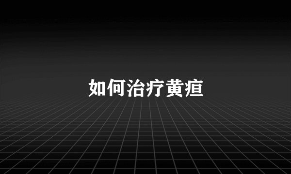 如何治疗黄疸
