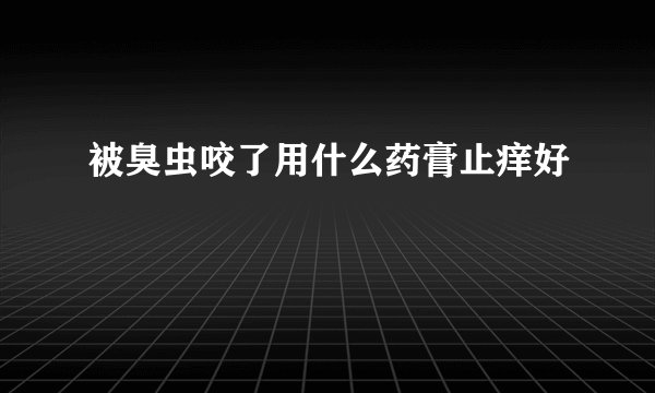 被臭虫咬了用什么药膏止痒好