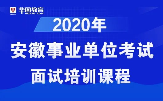 2020安徽事业单位面试培训机构