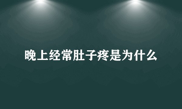 晚上经常肚子疼是为什么