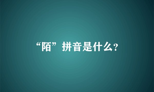 “陌”拼音是什么？