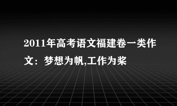 2011年高考语文福建卷一类作文：梦想为帆,工作为桨