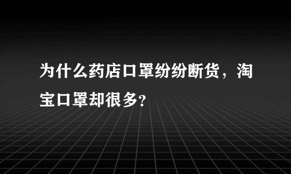 为什么药店口罩纷纷断货，淘宝口罩却很多？