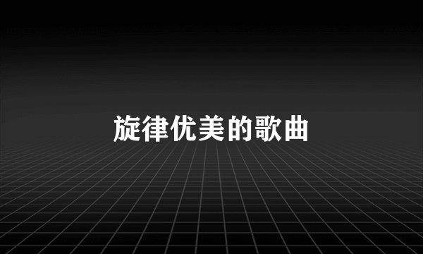旋律优美的歌曲