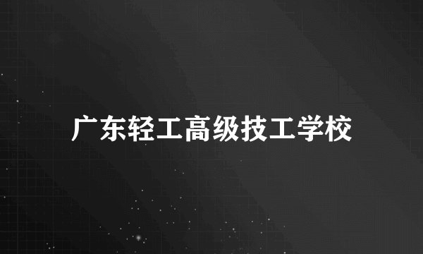 广东轻工高级技工学校