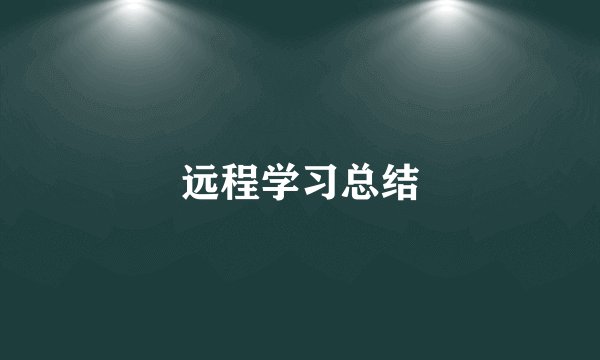 远程学习总结