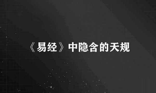 《易经》中隐含的天规