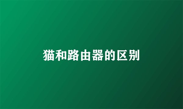 猫和路由器的区别