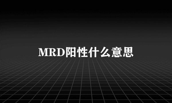 MRD阳性什么意思
