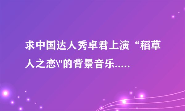 求中国达人秀卓君上演“稻草人之恋\