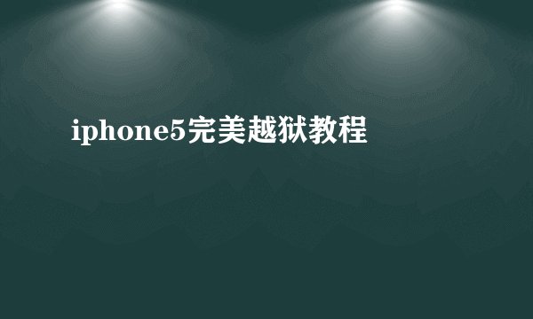 iphone5完美越狱教程
