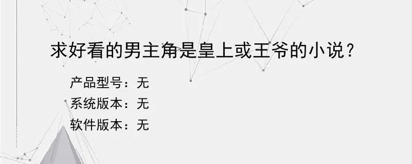 求好看的男主角是皇上或王爷的小说？？