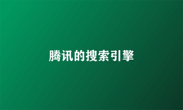 腾讯的搜索引擎