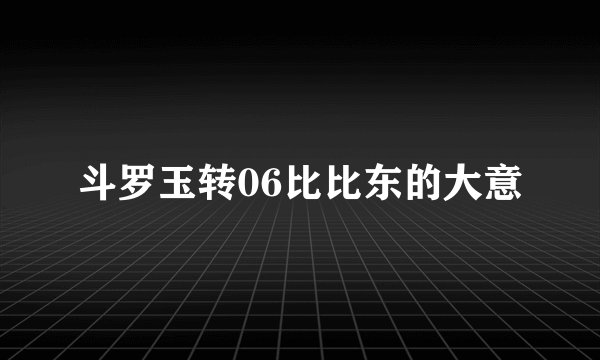 斗罗玉转06比比东的大意