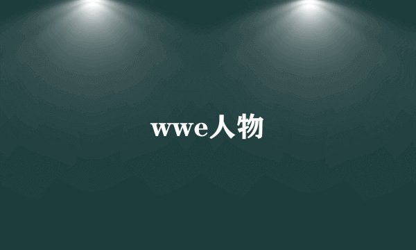 wwe人物