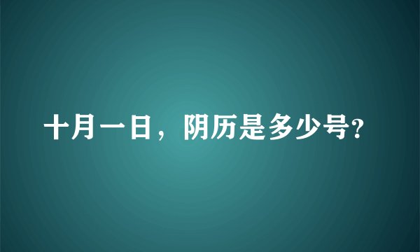 十月一日，阴历是多少号？