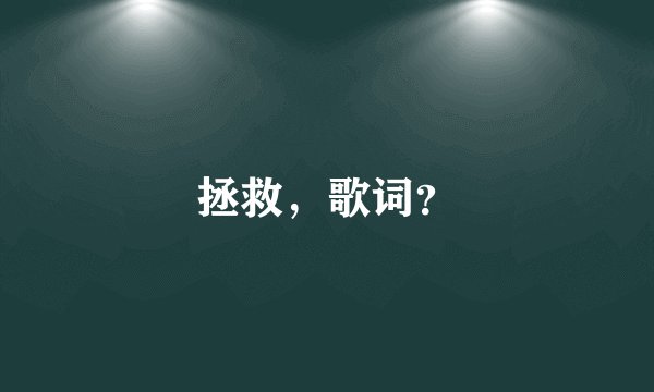 拯救，歌词？