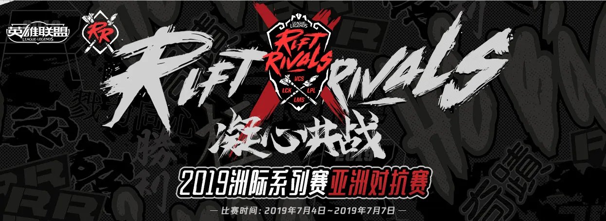 2019LOL洲际赛7月7日赛程时间表 比赛直播地址