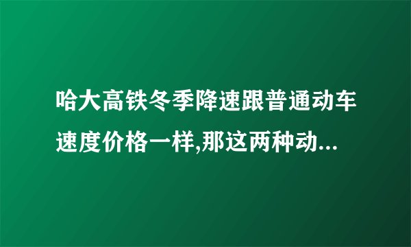 哈大高铁冬季降速跟普通动车速度价格一样,那这两种动车现在都是跑高铁路线（高架铁路）吗?以后呢?