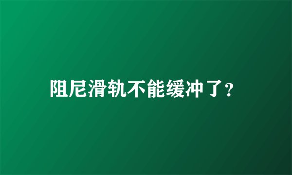 阻尼滑轨不能缓冲了？