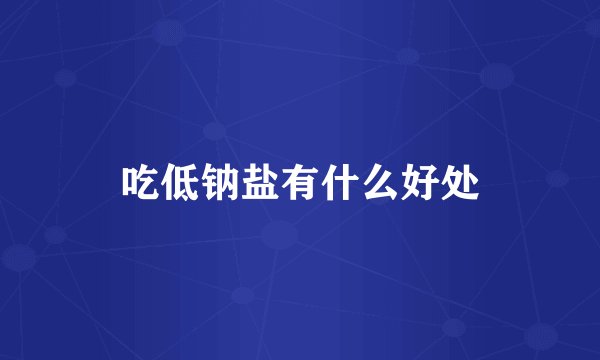 吃低钠盐有什么好处